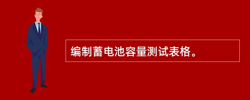 编制蓄电池容量测试表格。