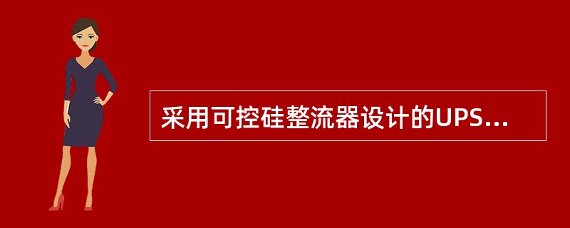 采用可控硅整流器设计的UPS主电源允许的输入电压变化范围是（）。