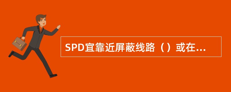 SPD宜靠近屏蔽线路（）或在设备前端安装．