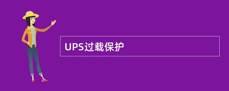 UPS过载保护