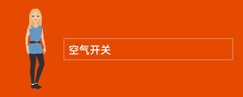 空气开关
