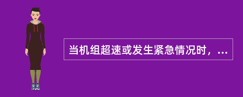 当机组超速或发生紧急情况时，独立运行的风力发电机组必须紧急停车，此项功能由风力机