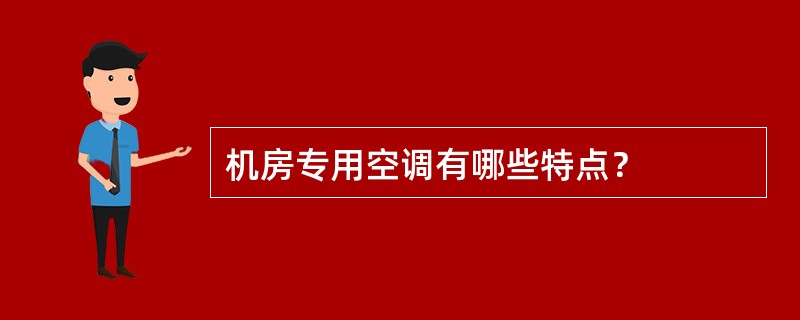 机房专用空调有哪些特点？