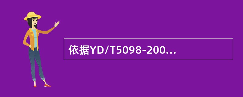 依据YD/T5098-2008标准，出入局（站）的监控系统缆线应做（）处理。