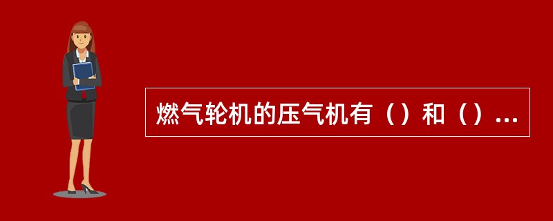 燃气轮机的压气机有（）和（）两种。