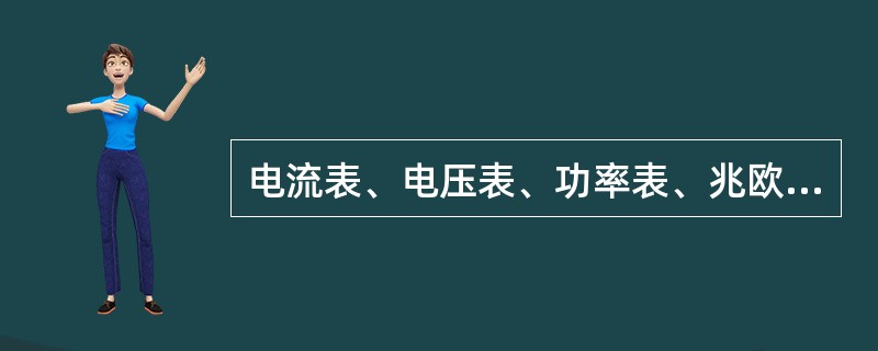 电流表、电压表、功率表、兆欧表，是按什么地测量仪表进行分类的？（）