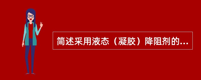 简述采用液态（凝胶）降阻剂的原理。