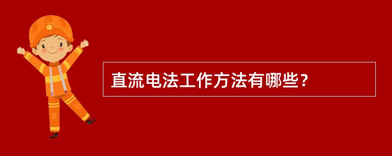直流电法工作方法有哪些？