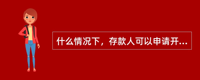 什么情况下，存款人可以申请开立临时存款账户？