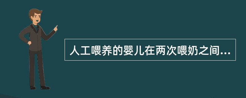 人工喂养的婴儿在两次喂奶之间多给宝宝喝（）