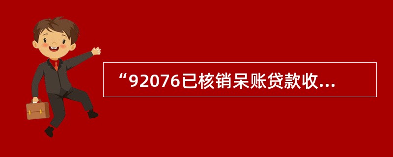 “92076已核销呆账贷款收回差错冲正”交易对于贷款和利息的冲减顺序为（）。