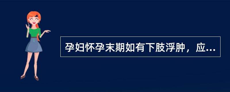 孕妇怀孕末期如有下肢浮肿，应限制膳食中的（）摄入量。