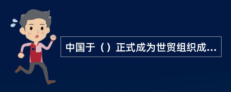 中国于（）正式成为世贸组织成员国，并承诺在（）年内取消外资保险公司的地域限制和大