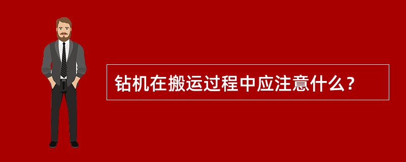 钻机在搬运过程中应注意什么？