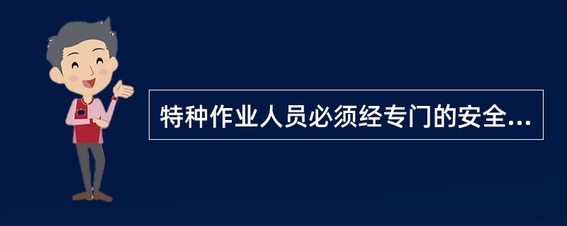 特种作业人员必须经专门的安全技术培训并考核合格，取得（）后，方可上岗作业。