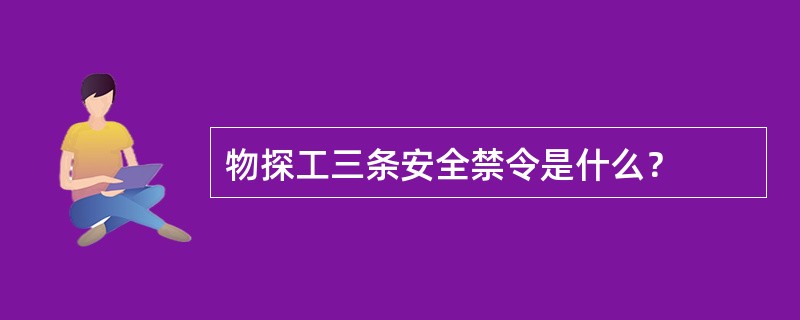 物探工三条安全禁令是什么？