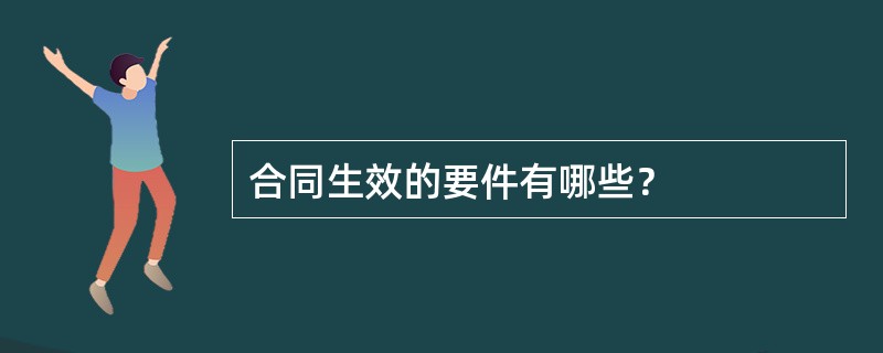 合同生效的要件有哪些？