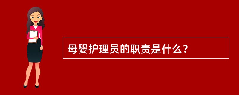 母婴护理员的职责是什么？