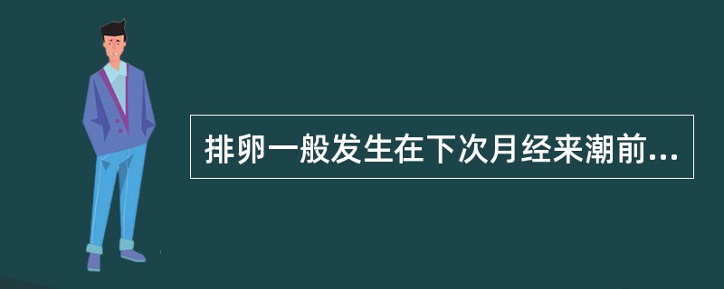 排卵一般发生在下次月经来潮前（）天左右。