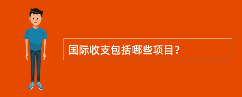 国际收支包括哪些项目？