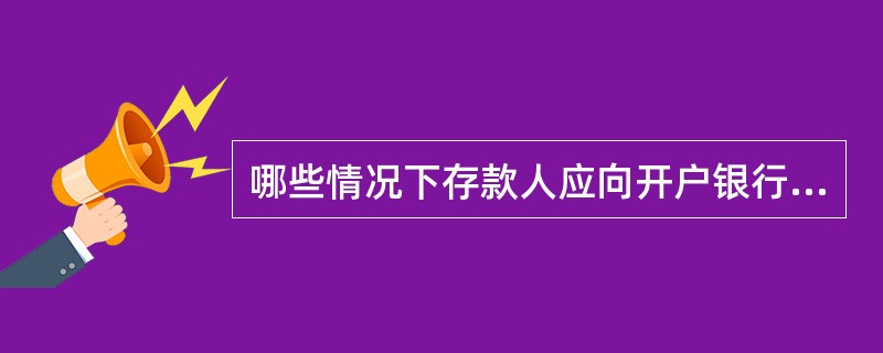 哪些情况下存款人应向开户银行提出撤销银行结算账户的申请？