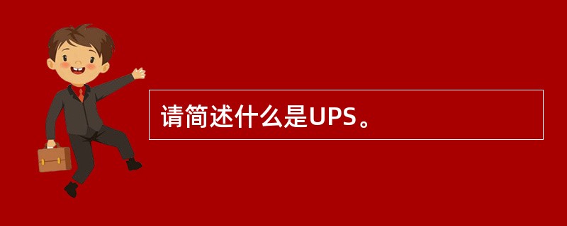 请简述什么是UPS。