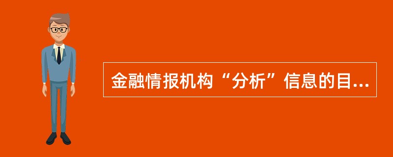 金融情报机构“分析”信息的目的不仅仅限于发现（）线索。