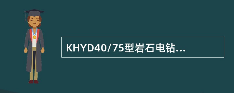 KHYD40/75型岩石电钻的适用条件是什么？