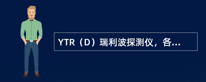YTR（D）瑞利波探测仪，各字母代表的含义是什么？