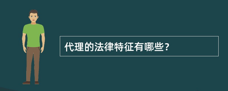 代理的法律特征有哪些？