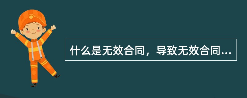 什么是无效合同，导致无效合同无效的原因有哪些？