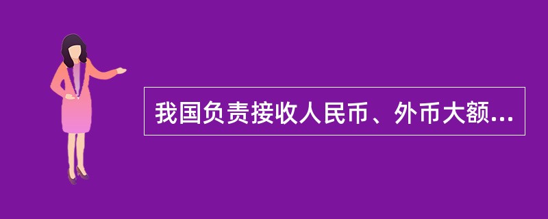 我国负责接收人民币、外币大额交易和可疑交易报告的机构是谁？