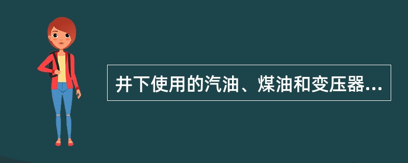 井下使用的汽油、煤油和变压器油必须装入（）内。??