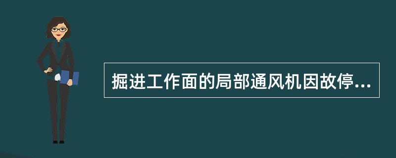 掘进工作面的局部通风机因故停止运转后，在恢复通风前，必须首先检查（）。?