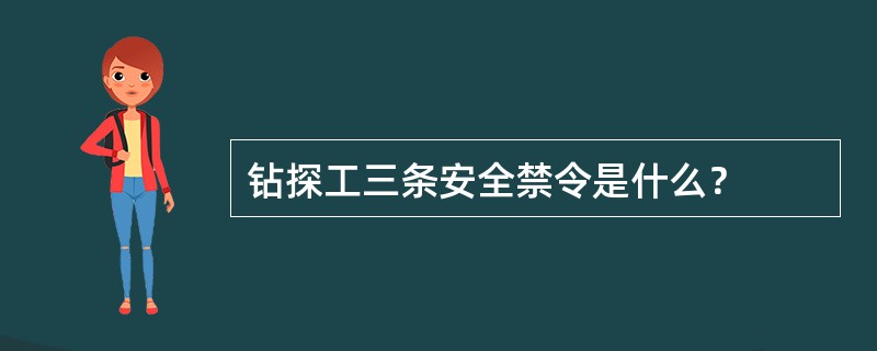 钻探工三条安全禁令是什么？