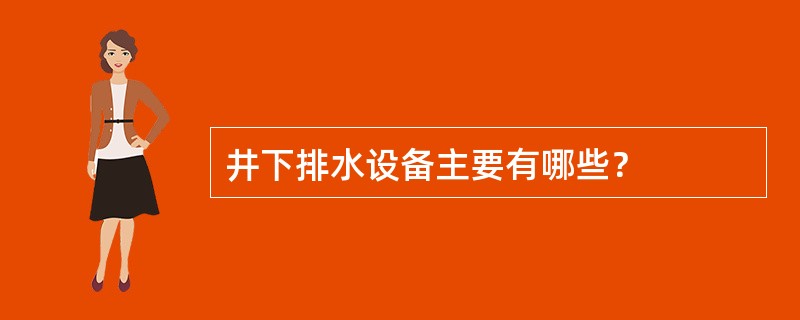 井下排水设备主要有哪些？