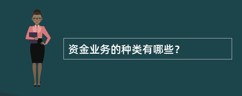 资金业务的种类有哪些？