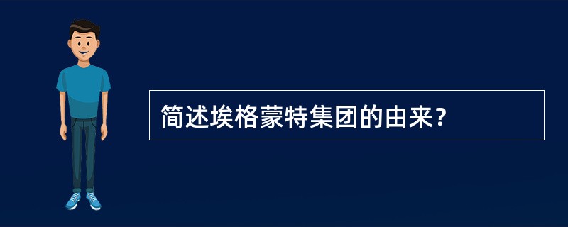 简述埃格蒙特集团的由来？