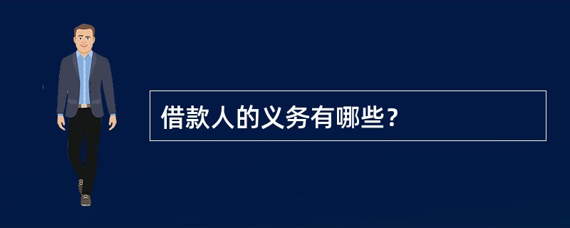 借款人的义务有哪些？