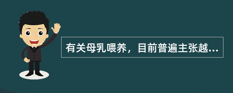 有关母乳喂养，目前普遍主张越早越好。（）