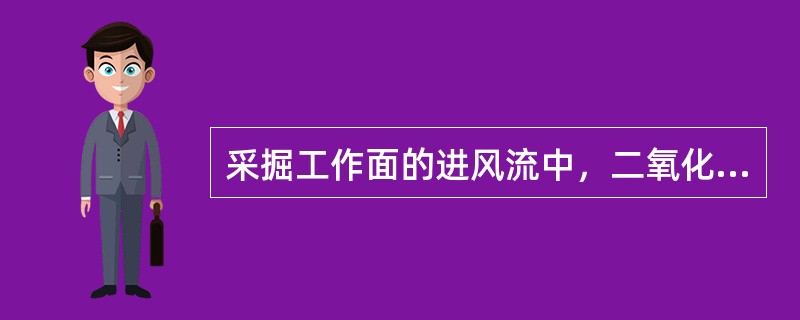 采掘工作面的进风流中，二氧化碳浓度不得超过（）。??