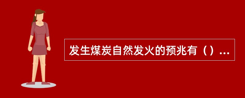 发生煤炭自然发火的预兆有（）。?