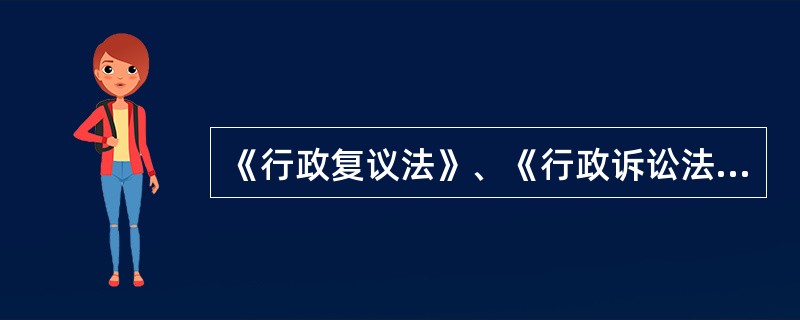 《行政复议法》、《行政诉讼法》、《国家赔偿法》及相关司法解释为反洗钱调查提供了各