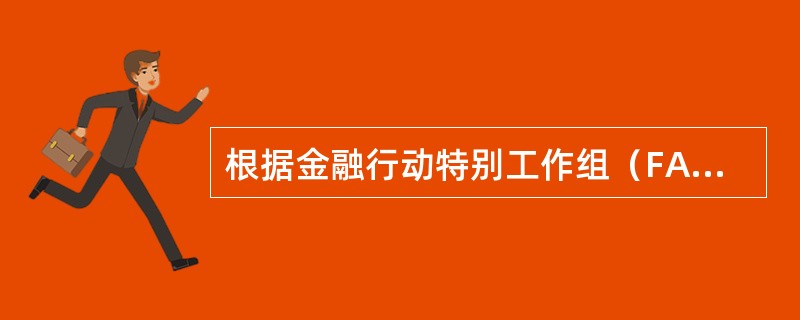 根据金融行动特别工作组（FATF）2003年6月20日修订的反洗钱《四十项建议》