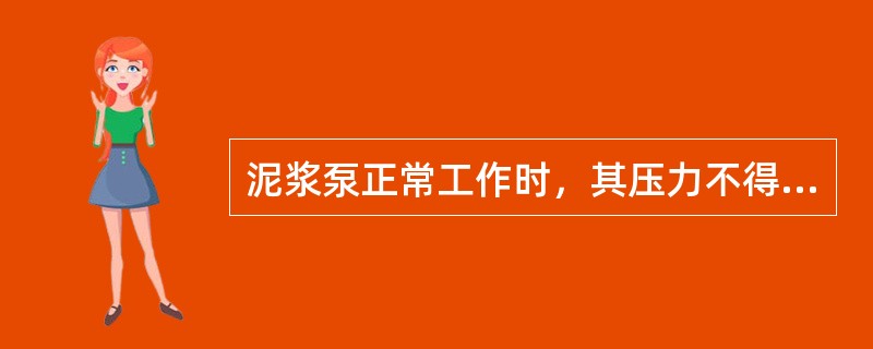 泥浆泵正常工作时，其压力不得超过额定压力的（）。?