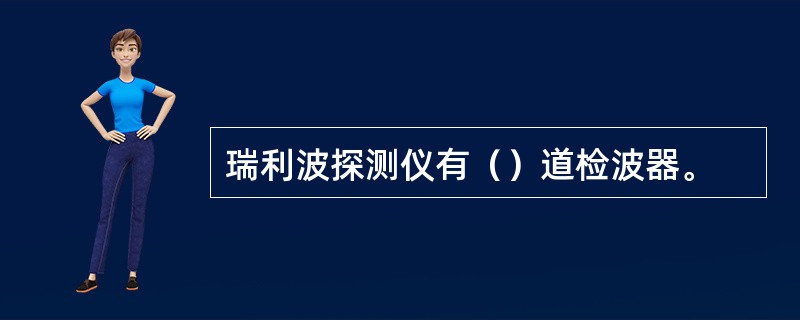 瑞利波探测仪有（）道检波器。