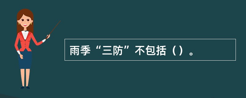 雨季“三防”不包括（）。