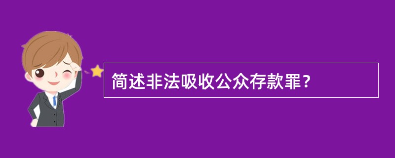 简述非法吸收公众存款罪？