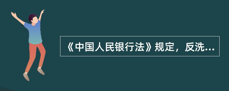 《中国人民银行法》规定，反洗钱检查的对象是什么？