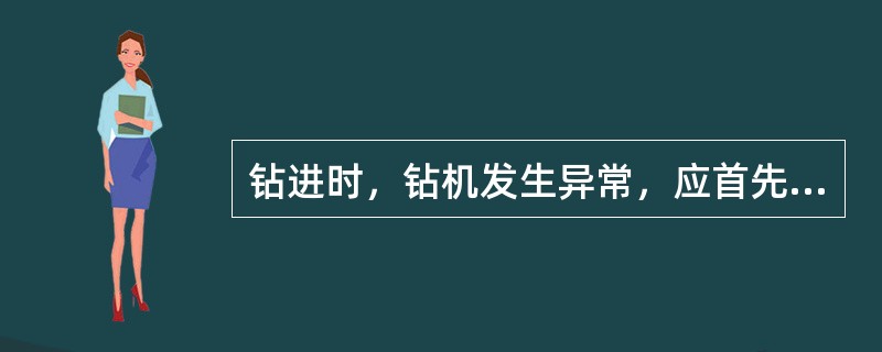 钻进时，钻机发生异常，应首先（）。?